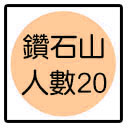 鑽石山
